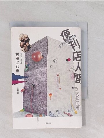 【書寶二手書T1／翻譯小說_Q4W】便利店人間_村田沙耶香