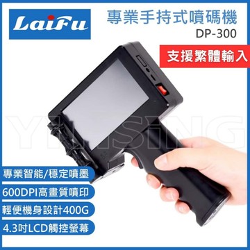 【LAIFU】 DP-300 專業多功能手持式條碼機/噴碼機