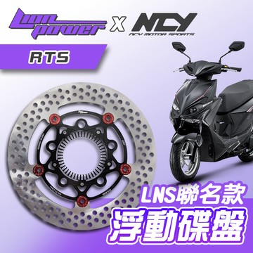 [BG]LION x NCY 聯名款 RTS 260mm LNS浮動碟盤 全浮動 日本410鋼材 台灣製造 碟盤