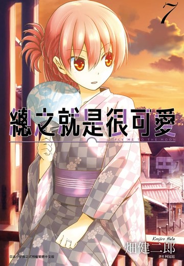 【電子書】總之就是很可愛(07)