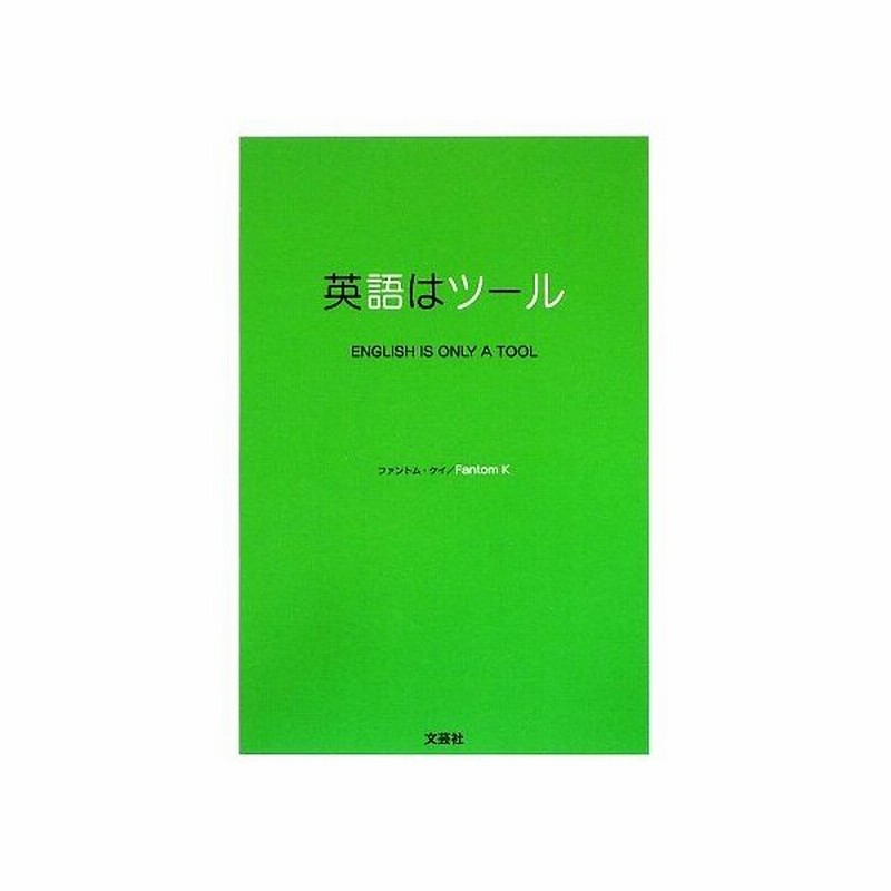 英語はツール ｅｎｇｌｉｓｈ ｉｓ ｏｎｌｙ ａ ｔｏｏｌ ファントム ケイ 著 通販 Lineポイント最大0 5 Get Lineショッピング