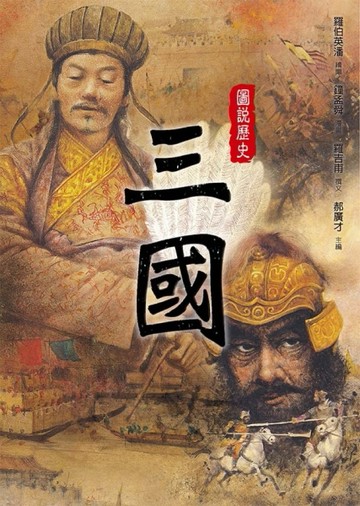 圖說歷史：三國[二手書_普通]