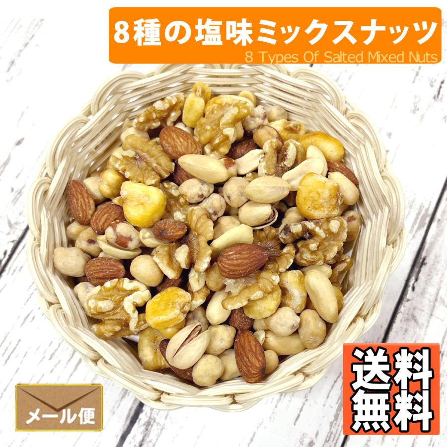 8種塩味ミックスナッツ500g おつまみ おやつ アーモンド カシューナッツ ピーナッツ ジャイアントコーン 殻付きピスタチオ くるみ 豆菓子 ガルバンソ