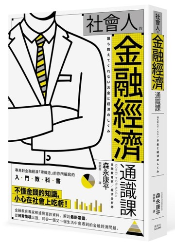 社會人的金融經濟通識課[二手書_近全新]