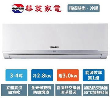 華菱 4坪 精緻時尚 冷暖變頻分離式空調RS-28IHU/RO-28IHU