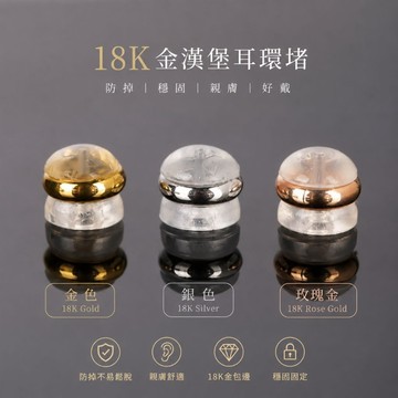 美麗佳人透明925銀矽膠耳堵18K金漢堡耳環防滑防掉飾品後塞DIY耳飾配件