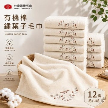 【台灣興隆毛巾】有機棉．繡葉子圖騰毛巾(12條毛巾組) 無染系列