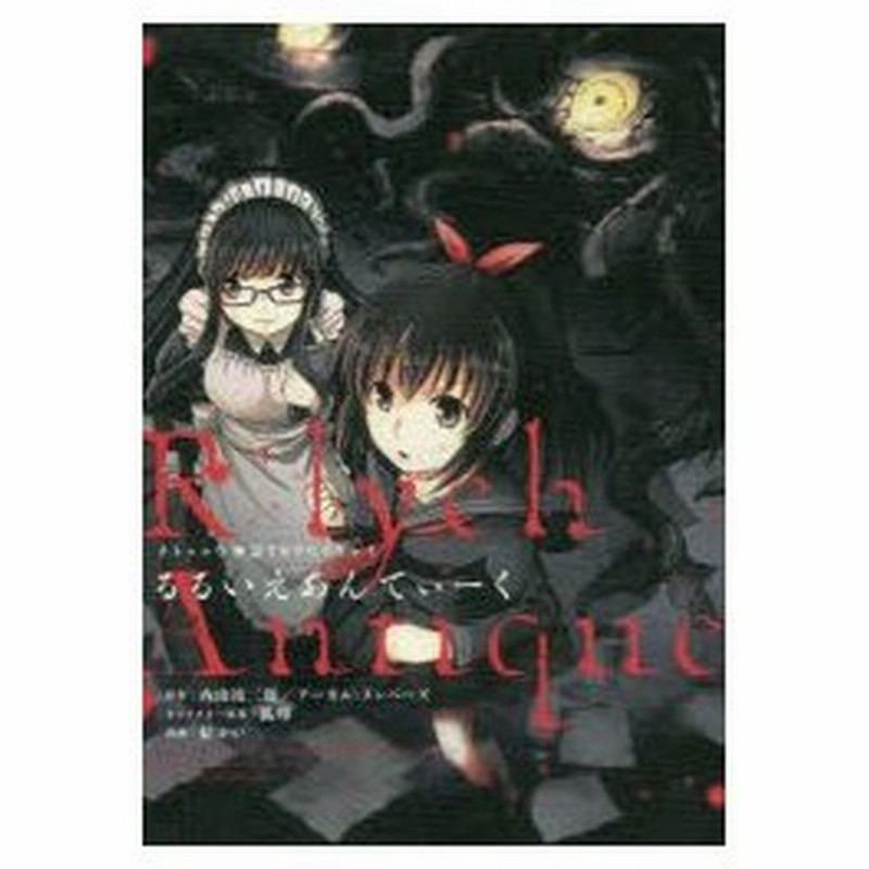 るるいえあんてぃーく クトゥルフ神話trpgリプレイ 内山靖二郎 原作 アーカム メンバーズ 原作 狐印 キャラクター原案 結ゆい 漫画 通販 Lineポイント最大0 5 Get Lineショッピング