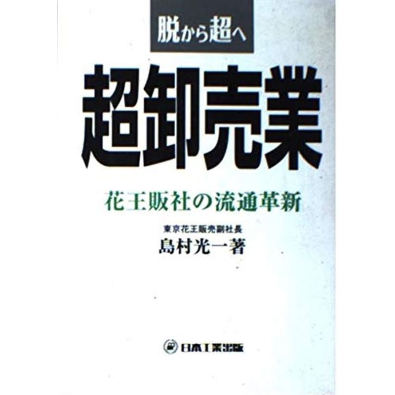 超卸売業?花王販社の流通革新