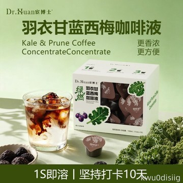 到手2盒4盒】抖音同款正品宦博士羽衣甘藍西梅咖啡液冷熱即溶咖啡