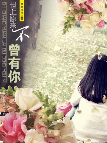 【電子書】世上原来不曾有你
