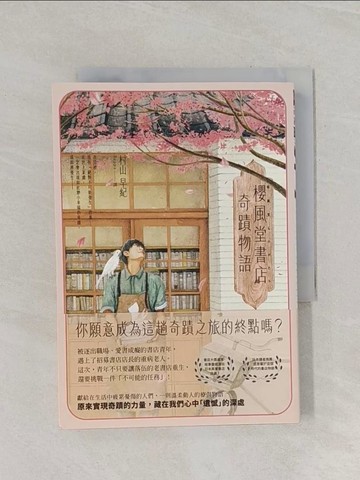 【書寶二手書T1／翻譯小說_RFX】櫻風堂書店奇蹟物語_村山早紀