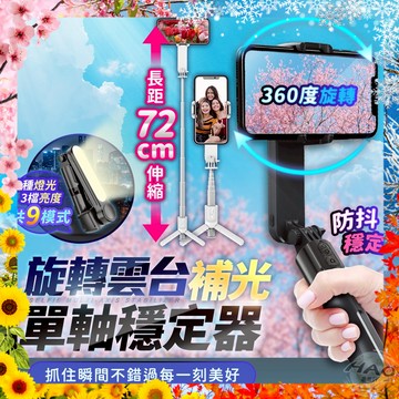【全長72CM丨4模式隨心切換】L09S 旋轉雲台補光單軸穩定器 自拍棒 藍芽自拍棒 無線自拍棒 補光燈 自拍桿 單軸穩