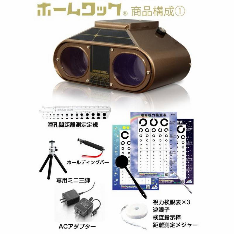 アイトレーナー 視力回復 近視訓練機器 三脚付き ホームワック