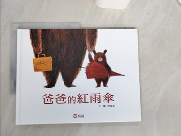 【書寶二手書T8／少年童書_SKQ】爸爸的紅雨傘_林韋達