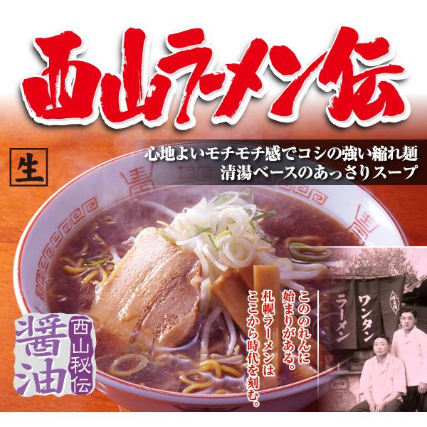 西山製麺 西山ラーメン伝 醤油 2人前 5袋セット 送料無料 生ラーメン しょうゆラーメン 醤油ラーメン 自宅 簡単 本格ラーメン 即席 ラーメン