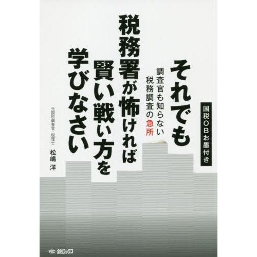 それでも税務署が怖ければ賢い戦い方を学びなさい