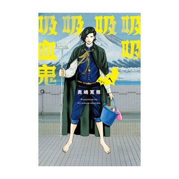 吸吸吸吸吸血鬼(1)