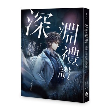 深淵禮讚：詭祕穹宇的妄執演繹