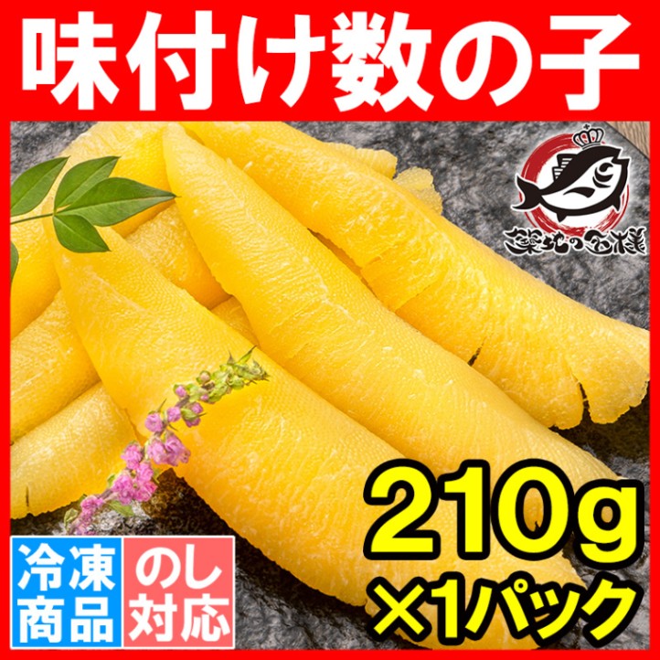 数の子 味付け数の子 210g 北海道産 5つのだしの旨味が薫る 大きい丸ごと一本もの かずのこ かずの子 カズノコ