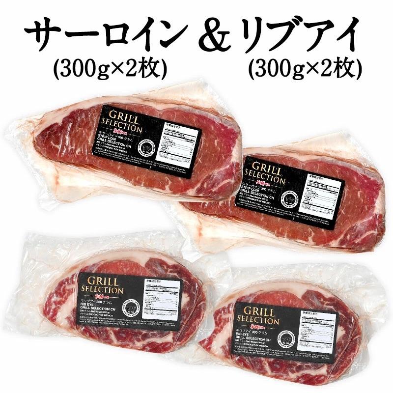 サーロイン（ストリップロイン）ステーキ 300g×2＋リブアイステーキ 300g×2［冷凍のみ］