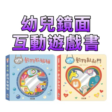 ⭐️現貨⭐️［童趣店鋪] 禾流文創 照一照 動物敲敲門／動物躲貓貓｜澳洲LakePress 幼兒安全鏡子遊戲書 寶寶互動