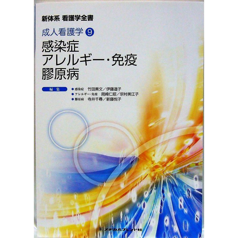 感染症 アレルギー・免疫 膠原病 (新体系看護学全書 成人看護学 9)