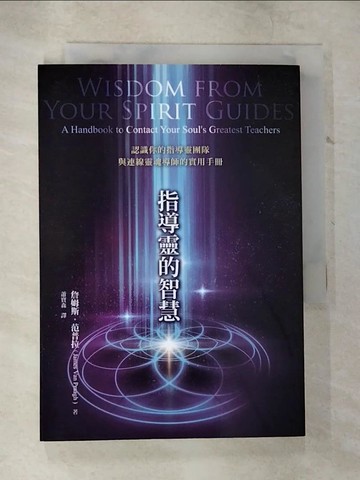 【書寶二手書T6／宗教_B5D】指導靈的智慧：認識你的指導靈團隊與連線靈魂導師的實用手冊_詹姆斯．范普拉,  蕭寶森
