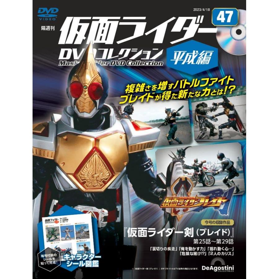 仮面ライダーDVDコレクション平成編 47号 (仮面ライダー剣 第25話〜第29話) [分冊百科] (DVD・シール付)