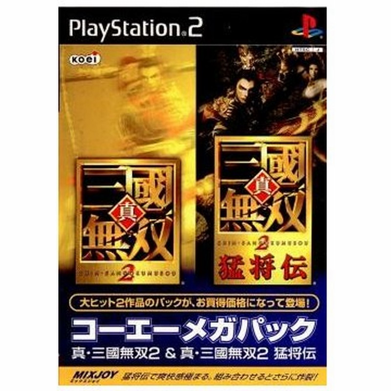 中古即納 Ps2 真 三國無双2プレミアムパック 真 三國無双2 真 三國無双2 猛将伝 09 通販 Lineポイント最大0 5 Get Lineショッピング