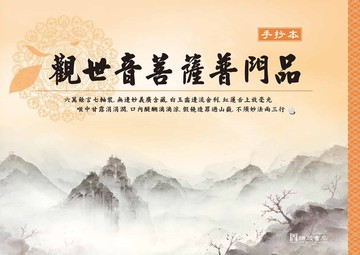 普門品手抄本(一版四刷)