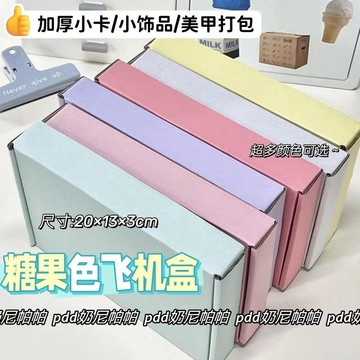 糖果色ins風飛機盒高顔值出卡打包｜折疊飾品小禮物打包盒 MD3V