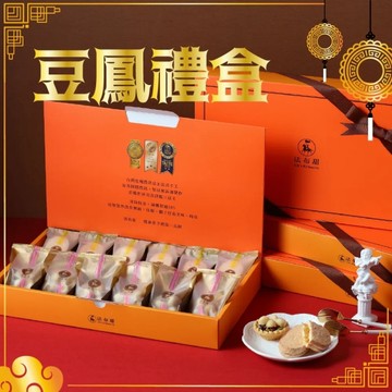 *中秋免運【法布甜】雙拼豆鳳禮盒(12入/盒)(豆塔+原味鳳梨酥)