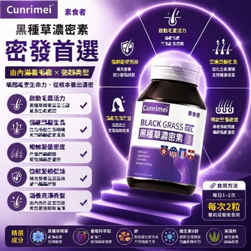 黑種草/濃/密/素 密/頂/黑/髮/根/源/護/髮 內含生物素 2年保質期 家庭常備 大丸子安心購