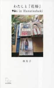 わたしと『花椿』 雑誌編集から見えてくる90年代 林央子