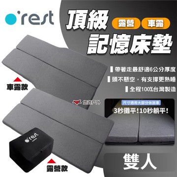 【orest】CAMPING 頂級車露/露營記憶床墊 雙人 灰色 車用墊 車中床 車泊 露營 悠遊戶外
