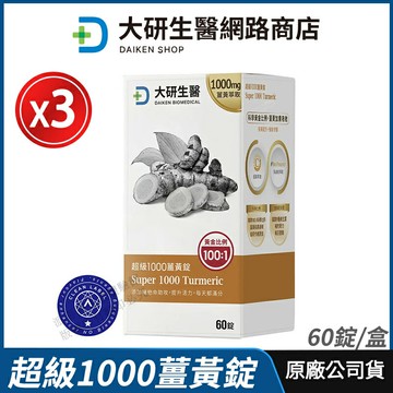 [免運速出] 大研生醫 超級1000薑黃錠 3盒優惠 現貨 正品公司貨 專利薑黃素+胡椒鹼 無添加認證 全素 60粒/盒