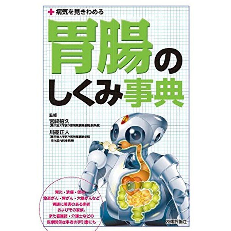 病気を見きわめる 胃腸のしくみ事典