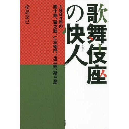 歌舞伎座の快人 1984年の團十郎,猿之助,仁左衛門,玉三郎,勘三郎