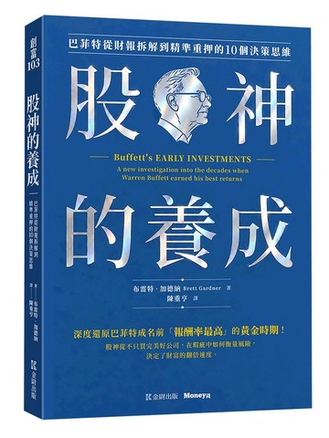 股神的養成：巴菲特從財報拆解到精準重押的10個決策思維