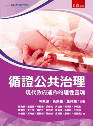 <麗文校園購>循證公共治理：現代政府運作的理性靈魂  陳敦源等 9786264239776