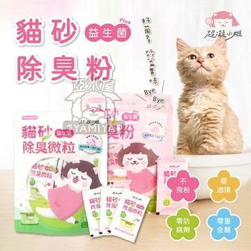超凝小姐 貓砂益生菌除臭粉 晨曦森林 10g 貓砂盆除臭 消臭 貓用品【亞米屋Yamiya】