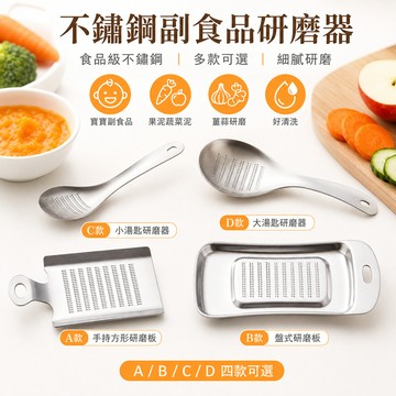 台灣現貨 食品級304不鏽鋼副食品研磨器寶寶果泥蔬菜泥蘋果泥薑泥磨泥器手持研磨板 廚房磨蓉器 四款可選