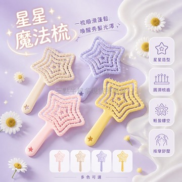 桃園出貨✨ 蓬松高颅頂梳子 鏤空星星空氣美髮梳 便攜隨身女生宿舍頭部按摩梳