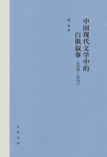 【電子書】中国现代文学中的白俄叙事（1928-1937）