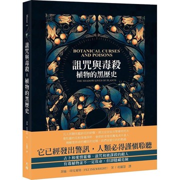 詛咒與毒殺：植物的黑歷史