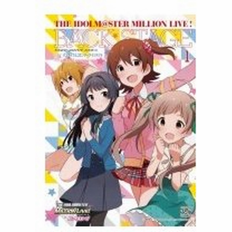 アイドルマスター ミリオンライブ バックステージ 1 Idコミックス 4コマkingsぱれっとコミックス Mizuki 漫画 通販 Lineポイント最大0 5 Get Lineショッピング