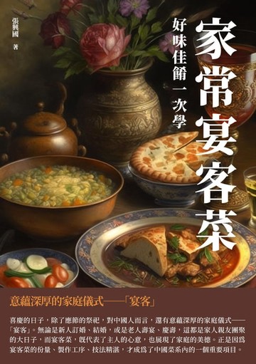 【電子書】家常宴客菜：好味佳餚一次學