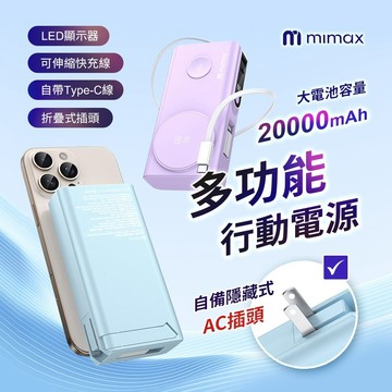 【mimax 米覓】多功能行動電源自帶線 插頭 20000mah手機支架  磁吸行動電源 無線充電寶 無線充