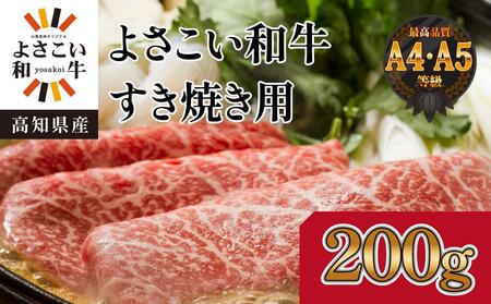 高知県産　よさこい和牛　すきやき用　約200g